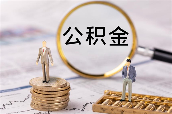 桓台公积金可以取出来吗（公积金能否取出）