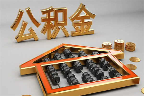 桓台公积金怎么领取流程（如何领取住房公积金钱）