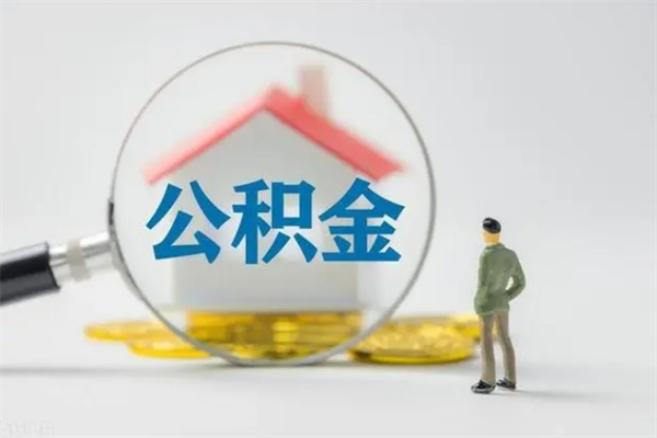 桓台单身怎么提取公积金（单身提取住房公积金）