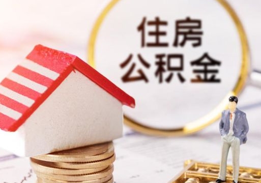 桓台公积金怎么领取流程（怎么领住房公积金）