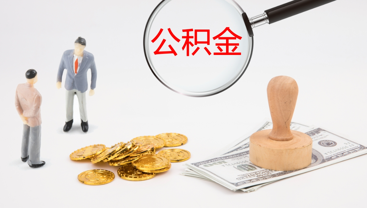 桓台公积金怎么领取流程（2020怎么领取公积金）