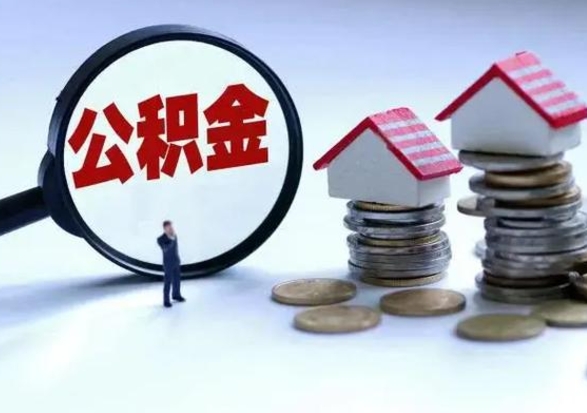 桓台急用钱提取公积金的方法（急用钱,公积金怎么提出来）