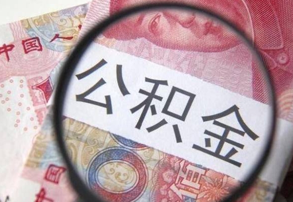 桓台急用钱提取公积金的方法（急用钱,如何提取公积金）