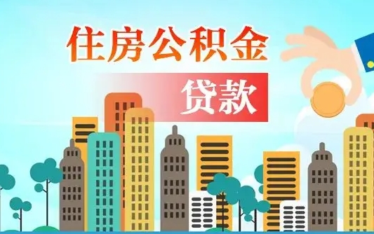 桓台公积金提取流程（2019提取公积金的方法）