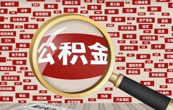 桓台急用钱怎么把公积金取出来（急需用钱如何取现公积金）