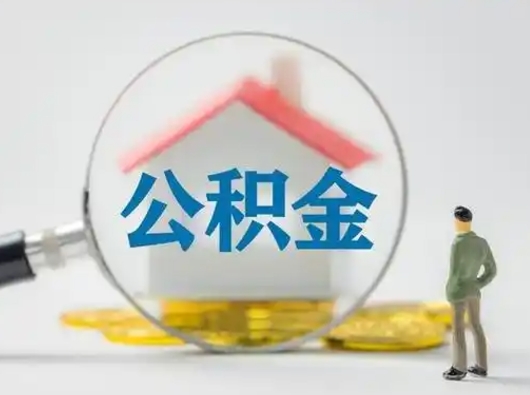 桓台急用钱提取公积金的方法（急用钱怎么取公积金出来）